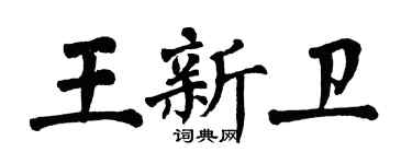 翁闿运王新卫楷书个性签名怎么写