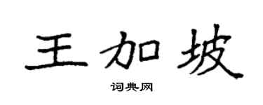 袁强王加坡楷书个性签名怎么写