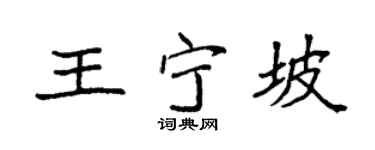 袁强王宁坡楷书个性签名怎么写