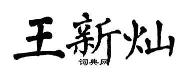 翁闿运王新灿楷书个性签名怎么写