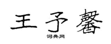 袁强王予馨楷书个性签名怎么写