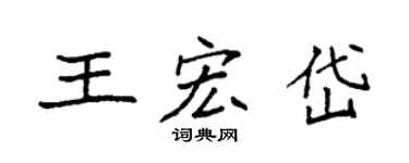 袁强王宏岱楷书个性签名怎么写