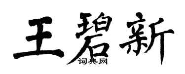 翁闿运王碧新楷书个性签名怎么写