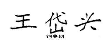 袁强王岱兴楷书个性签名怎么写