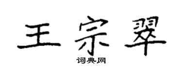 袁强王宗翠楷书个性签名怎么写