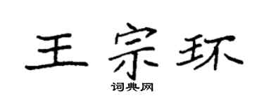 袁强王宗环楷书个性签名怎么写