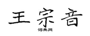 袁强王宗音楷书个性签名怎么写