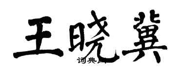 翁闿运王晓冀楷书个性签名怎么写