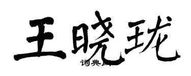 翁闿运王晓珑楷书个性签名怎么写
