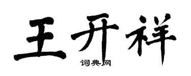 翁闿运王开祥楷书个性签名怎么写