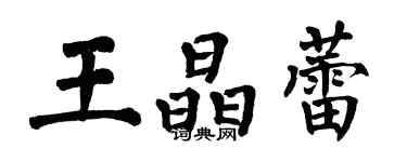翁闿运王晶蕾楷书个性签名怎么写