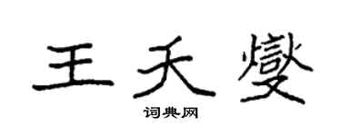 袁强王夭燮楷书个性签名怎么写