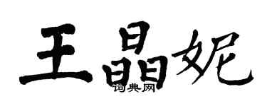 翁闿运王晶妮楷书个性签名怎么写