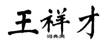 翁闿运王祥才楷书个性签名怎么写