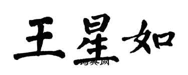 翁闿运王星如楷书个性签名怎么写