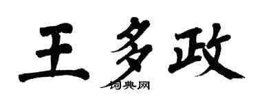 翁闿运王多政楷书个性签名怎么写