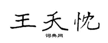 袁强王夭忱楷书个性签名怎么写