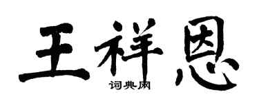 翁闿运王祥恩楷书个性签名怎么写