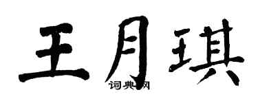 翁闿运王月琪楷书个性签名怎么写