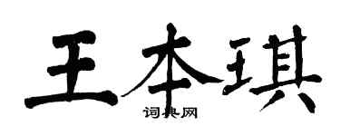 翁闿运王本琪楷书个性签名怎么写