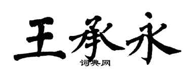 翁闿运王承永楷书个性签名怎么写