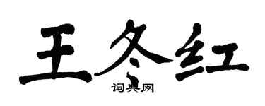 翁闿运王冬红楷书个性签名怎么写