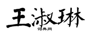 翁闿运王淑琳楷书个性签名怎么写