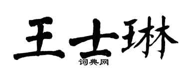 翁闿运王士琳楷书个性签名怎么写