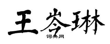 翁闿运王岑琳楷书个性签名怎么写