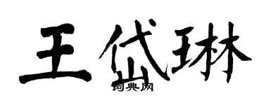 翁闿运王岱琳楷书个性签名怎么写