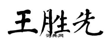 翁闿运王胜先楷书个性签名怎么写