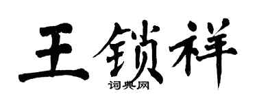 翁闿运王锁祥楷书个性签名怎么写