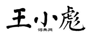 翁闿运王小彪楷书个性签名怎么写