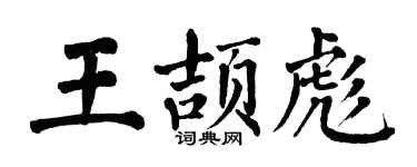 翁闿运王颉彪楷书个性签名怎么写