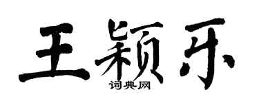 翁闿运王颖乐楷书个性签名怎么写