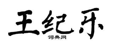 翁闿运王纪乐楷书个性签名怎么写