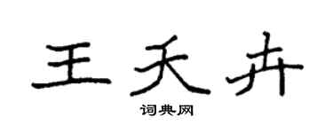 袁强王夭卉楷书个性签名怎么写