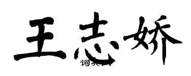 翁闿运王志娇楷书个性签名怎么写