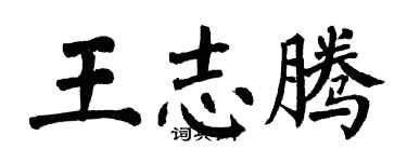 翁闿运王志腾楷书个性签名怎么写
