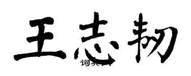 翁闿运王志韧楷书个性签名怎么写