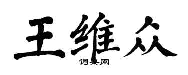 翁闿运王维众楷书个性签名怎么写