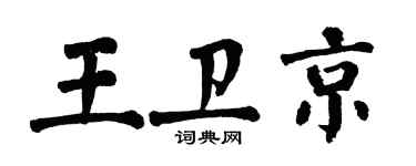 翁闿运王卫京楷书个性签名怎么写