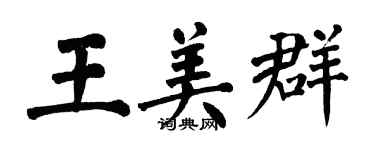 翁闿运王美群楷书个性签名怎么写