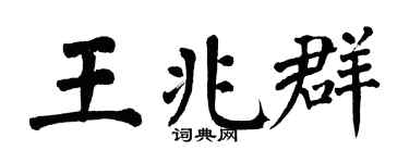 翁闿运王兆群楷书个性签名怎么写