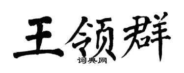 翁闿运王领群楷书个性签名怎么写