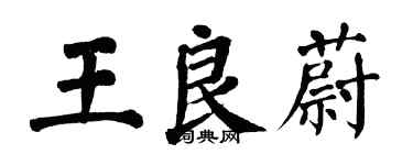 翁闿运王良蔚楷书个性签名怎么写