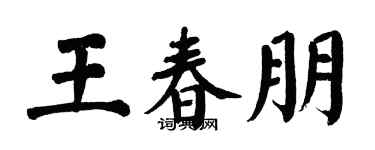 翁闿运王春朋楷书个性签名怎么写