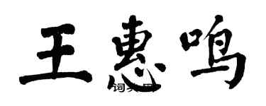 翁闿运王惠鸣楷书个性签名怎么写