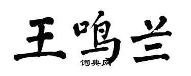 翁闿运王鸣兰楷书个性签名怎么写