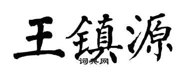 翁闿运王镇源楷书个性签名怎么写